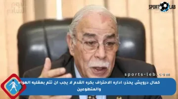 كمال درويش يحذر: إدارة الاحتراف بكرة القدم لا يجب أن تتم بعقلية الهواة والمتطوعين